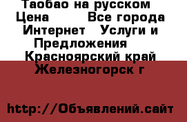 Таобао на русском › Цена ­ 10 - Все города Интернет » Услуги и Предложения   . Красноярский край,Железногорск г.